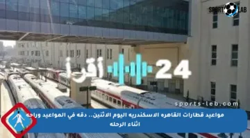مواعيد قطارات القاهرة الإسكندرية اليوم الإثنين.. دقة في المواعيد وراحة أثناء الرحلة